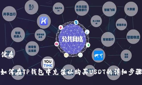 优质

如何在TP钱包中充值以购买USDT的详细步骤