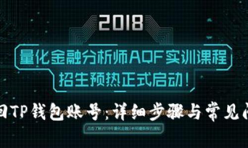 如何找回TP钱包账号：详细步骤与常见问题解答