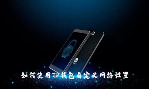 如何使用TP钱包自定义网络设置