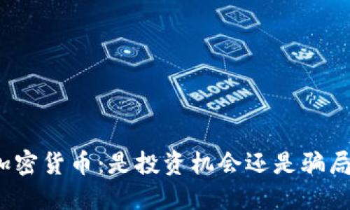 加密货币：是投资机会还是骗局？