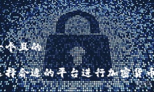 思考一个且的

如何选择合适的平台进行加密货币认证？