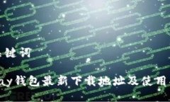 与关键词Topay钱包最新下载