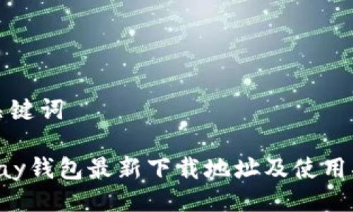 与关键词

Topay钱包最新下载地址及使用指南