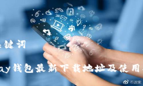 与关键词

Topay钱包最新下载地址及使用指南