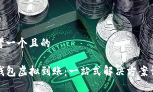 思考一个且的

TP钱包虚拟到账：一站式解决方案详解