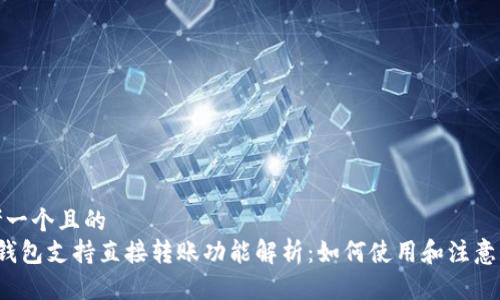 思考一个且的  
 TP钱包支持直接转账功能解析：如何使用和注意事项