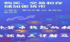 tablename加密硬件货币钱包