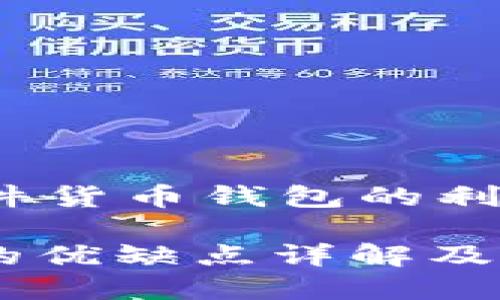 tablename加密硬件货币钱包的利弊分析/tablename

加密硬件货币钱包的优缺点详解及使用指南