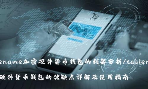 tablename加密硬件货币钱包的利弊分析/tablename

加密硬件货币钱包的优缺点详解及使用指南
