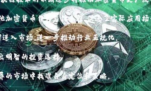 加密货币及其作用

加密货币是一种利用密码学技术来保障交易安全、控制新单位创造以及验证资产转移的数字货币。与传统货币不同，加密货币没有中央监管机构，通常基于区块链技术，区块链是一种分布式账本技术，可以确保交易的透明性和不可篡改性。

加密货币的作用非常广泛，不仅在金融领域，也在其他许多行业中产生了重要影响。主要作用包括：

1. **去中心化交易**：加密货币允许用户在没有中介的情况下进行交易，这降低了交易成本，并提高了交易速度。

2. **跨国转账**：传统的跨境支付往往需要较长的时间和较高的费用，而加密货币能够在几分钟内完成低成本的国际转账。

3. **金融包容性**：对于没有银行服务的地区或国家，加密货币提供了一种新的金融服务，帮助更多的人参与全球经济。

4. **数字资产**：加密货币为数字资产提供了一种新的形式，用户可以购买、持有和交易这些资产，例如比特币、以太坊等。

5. **智能合约**：一些加密货币平台（如以太坊）允许开发者创建智能合约，这是一种自动执行的合约，有助于简化协议和减少中介。

6. **投资和投机**：越来越多的投资者开始将加密货币视为一种新的投资工具，尽管价格波动较大，但吸引了大量的投机资金。

以上就是加密货币及其作用的简要介绍。接下来，我们将深入探索与加密货币相关的六个问题。

### 问题一：加密货币的工作原理是什么？

加密货币的工作原理主要基于区块链技术。区块链是一种去中心化的记账方式，每一笔交易都会被记录在一个区块中，然后与前一个区块链接形成一条链。这种结构确保了一旦交易被确认后，就无法轻易更改，提供了数据的透明性和安全性。

当用户发起交易时，网络中的矿工会验证这笔交易的有效性。有效的交易会被打包到新区块中，并通过复杂的数学算法进行挖矿。挖矿者成功后，会获得一定数量的加密货币作为奖励。此外，这也保护了网络，防止恶意攻击。

交易经过多个节点的验证后被记录到区块链上，并且每个参与者都有一份完整的账本副本。这意味着即使某个节点故障，网络依然可以正常运行，保证数据的安全。

总的来说，加密货币的工作原理是利用区块链技术的去中心化、透明性和安全性，来实现安全且无需中介的交易。

### 问题二：加密货币安全性问题

虽然加密货币的基础机制确保了交易的安全性，但仍然存在一些安全性问题。加密货币钱包和交易所可能面临黑客攻击、欺诈或操作失误等风险。

首先，用户的私人密钥如果被泄露或丢失，将导致资产无法找回。因此，安全地管理私人密钥至关重要。用户可以使用硬件钱包来存储私人密钥，这种方式相对较安全。

其次，交易所的中心化性质使它们成为攻击的主要目标。许多著名的交易所都曾遭遇过大规模黑客攻击，导致用户损失惨重。为了提高安全性，建议用户选择那些拥有良好声誉和安全措施的交易所，并启用两步验证来保护账户。

此外，加密货币的匿名性质也可能被不法分子利用进行洗钱、诈骗等。监管机制的缺乏使得追踪这些行为变得困难。

因此，加密货币用户在进行交易和存储时必须意识到这些安全性问题，并采取适当的安全措施来保护自己的资产。

### 问题三：加密货币的合法性及监管现状

不同国家对加密货币的态度不尽相同，涉及到合法性和监管的复杂性。目前已有一些国家对此进行了监管，另一些国家则持观望态度。

在一些国家，加密货币被视为合法的支付方式和资产。例如，日本于2017年通过法律承认比特币和其他加密货币的合法地位，提供了相对健全的监管框架。而在美国，虽然各州的法律不同，但加密货币在一定程度上受到联邦监管机构的关注。

然而，也有些国家对加密货币采取了禁止态度。例如，中国在2017年禁止了加密货币交易，并关闭了多个交易所。类似的禁令在其他国家也时有发生，主要原因是对潜在金融风险、洗钱和税收问题的担忧。

随着加密货币市场的发展，各国陆续步入监管阶段。合理的监管能为用户提供保障，同时也有助于防止非法活动。然而，监管的细节和实施将在不同国家和地区有所不同，未来的趋势如何尚需观察。

### 问题四：加密货币与传统货币的区别

加密货币与传统货币之间存在众多显著的区别。首先，最明显的区别是中介角色。在传统金融体系中，银行和其他金融机构是处理资金的中心，而加密货币则通过区块链实现去中心化，允许点对点的交易。

其次，传统货币通常是法币，背后有实物资产或政府信用支持，而加密货币通常是基于供需关系，价格波动相对较大。例如，比特币的供应量是有限的，只有2100万个，这使得它具有一定的稀缺性。同样，许多加密货币没有国家或实体的直接支持，其信用主要依赖于用户信任。

此外，加密货币的交易过程更加透明和快速，这降低了交易成本。但是，波动性大、市场不稳定性和技术安全性问题，也使得加密货币的投资存在风险。

最后，加密货币的匿名属性为其提供了一定的隐私保护，这在传统金融体系中往往难以实现。不同于传统银行监控用户活动，加密货币的交易记录是公开的，但用户身份可以保持匿名。

### 问题五：加密货币的投资策略

投资加密货币需要有明确的策略，因其价格波动性大，风险相对较高。首先，建议进行充分的市场调研，了解不同加密货币的背景、技术和市场表现。此外，投资者应该关注行业动态、政策变化和市场趋势，掌握最新信息。

其次，投资者根据个人的风险承受能力，可以选择不同的投资策略。例如，长期持有是许多投资者选择的方式，特别是那些对比特币等有长期看好的项目。而短线投资则需要更高的技术分析能力，包括图表分析、指标跟踪等。

此外，资产配置同样重要。建议将资金分散投资于多种加密货币，降低风险。同时，投资者也应密切关注市场情绪和新闻，随时调整投资方案。

定期审查和调整投资组合也是必要的。加密货币市场变化迅速，保持灵活性，及时作出反应才能最大限度地减少亏损，甚至获取利润。

### 问题六：未来加密货币的发展趋势

未来，加密货币的发展趋势可能会受到多个因素影响，包括技术创新、政策法规以及市场需求等。从技术角度看，区块链技术的不断进步将推动加密货币更广泛的应用。此外，Layer 2（第二层）解决方案的出现，将缓解当前一些加密货币如以太坊面临的扩展性问题。

另一方面，随着数字资产的普及，加密货币可能会逐步融入日常生活。例如，越来越多的商家开始接受比特币和其他加密货币作为支付手段，促进了实际应用场景的增加。

政策法规方面，全球范围内的监管将趋于严格，有助于市场的健康有序发展。合理的监管可能吸引更多机构投资者进入市场，进一步推动行业正规化。

最重要的是，用户教育将成为未来发展的关键。随着公众对加密货币理解的加深，更多人将能够正确识别风险，做出明智的投资选择。

总之，加密货币在未来的发展潜力巨大，但用户和投资者也需要保持谨慎，全面了解各类风险，才能在这个日新月异的市场中找准自身定位和策略。