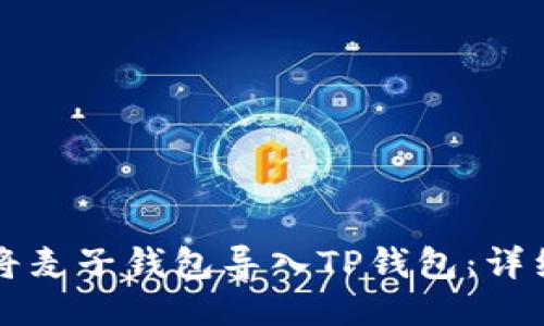 如何将麦子钱包导入TP钱包：详细指南
