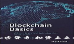 悄悄壮大的加密货币：投