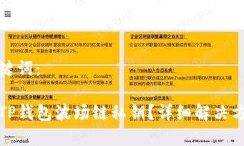 思考和关键词：

如何找回TP钱包波场链私钥？详细解决方案和技巧