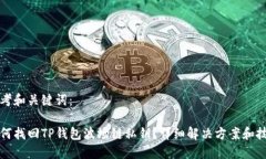 思考和关键词：如何找回