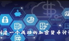如何创建一个成功的加密
