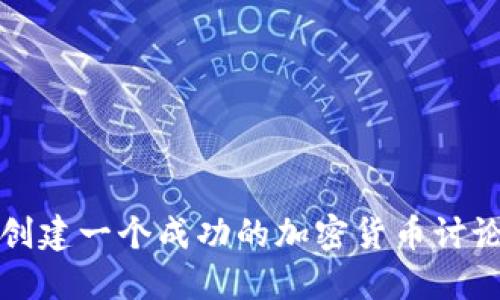 如何创建一个成功的加密货币讨论社区