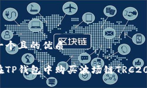 思考一个且的优质

如何在TP钱包中购买波场链TRC20代币？