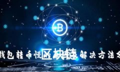 TP钱包转币慢的原因及解决