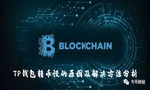 TP钱包转币慢的原因及解决方法分析