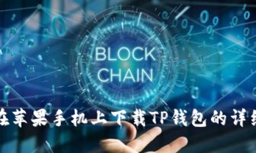 如何在苹果手机上下载TP钱包的详细流程