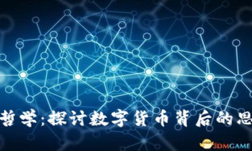 加密货币哲学：探讨数字货币背后的思维与理念