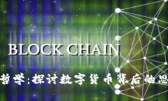 加密货币哲学：探讨数字