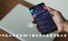 TP钱包会被冻结吗？了解冻