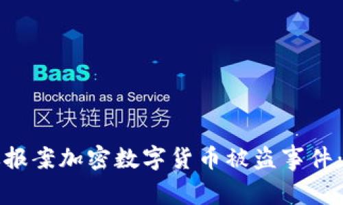 如何有效报案加密数字货币被盗事件：详细指南