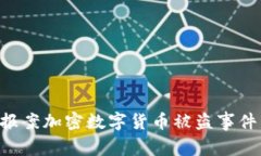如何有效报案加密数字货