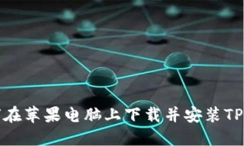 如何在苹果电脑上下载并安装TP钱包