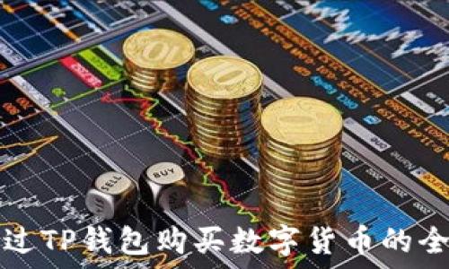   
如何通过TP钱包购买数字货币的全面指南