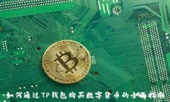   如何通过TP钱包购买数字