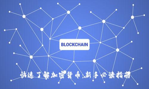 快速了解加密货币：新手必读指南