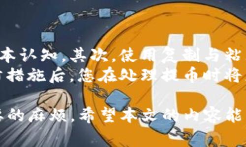   TP钱包提币地址格式不正确的解决方案及常见问题解答 / 

 guanjianci TP钱包, 提币, 地址格式不正确, 加密货币 /guanjianci 

一、TP钱包提币地址格式不正确的常见原因
当用户在TP钱包中进行提币操作时，可能会遇到“地址格式不正确”的提示。这种情况经常让用户感到困惑，特别是对于新用户而言。造成这种提示的原因有多种，下面我们将逐一分析这些原因。
首先，最常见的原因是用户输入的地址格式不符合该区块链网络的要求。不同的区块链网络对地址格式有不同的规定。例如，比特币地址通常以“1”或“3”开头，而以太坊地址则以“0x”开头。如果输入的地址不符合这些格式，TP钱包就会提示地址格式不正确。
其次，部分加密货币的地址需要特定的字符长度或特定的字符组合。例如，某些代币的地址长度为42个字符，如果用户输入的字符数量不足或者过多，系统同样会提示格式不正确。
此外，用户在复制粘贴地址时，也可能会包含多余的空格、特殊字符或错误的字符。这些都会导致地址格式不被接受。
最后，选择的区块链网络与输入的地址网络不符。例如，如果您在Ethereum网络提币但输入了一个比特币地址，系统也会发出错误提示。

二、如何正确获取和验证提币地址
为了避免“地址格式不正确”的问题，用户在进行TP钱包提币时，需采取一系列措施以确保提币地址的准确性。
首先，确保从可靠的交易所或钱包获取提币地址。在复制地址时，强烈建议用户使用“复制”功能，避免手动输入时出现错误。复制后，用户可以使用文本工具进行粘贴，检查一下地址格式是否正确。
其次，建议用户使用地址验证工具。一些在线工具可以帮助用户检查地址的正确性。有时候，用户可以在区块链浏览器中将地址粘贴进去，查看一下是否有效。
此外，如果您使用的是智能合约地址，如ERC20代币地址，请确保您选择了正确的网络类型。不同的代币及其智能合约都在特定的区块链上运行，因此验证合约地址是否与您所使用的网络相符是非常重要的。
最后，为了避免因为操作错误而导致的损失，您可以先进行少量的提币测试，确保地址正确无误后再进行大额提币。

三、当遇到错误时的应对措施
若在TP钱包中遇到地址格式不正确的提示，用户可以尝试以下几种方法进行处理：
首先，仔细检查自己输入的地址。确认没有多余的空格或特殊字符。务必要保持地址的完整性，确保没有删减任何字符。
其次，核对您使用的地址是否属于您实际使用的区块链。例如，假如您打算提币以太币，确保您所使用的地址是以太坊网络的钱包地址。同样地，不同类型的资产不应混合使用。
此外，建议用户对比TP钱包中的地址格式与目标网络的地址格式是否一致。可以在相关区块链的官方文档中查找地址格式，进行对比以确保准确无误。
若以上方法仍不能解决问题，建议您联系TP钱包的客服。专业的客服可以针对个别问题提供更为详细的解决方案，并能够帮助您恢复提币流程。

四、常见的提币地址相关问题及解答
在使用TP钱包时，用户可能会有许多关于提币地址的问题。以下是一些常见问题及其解答，希望能够帮助更多用户解决疑惑。

1. 提币地址与我钱包的地址有何不同？
提币地址通常是指您在交易所或第三方平台提取资产所需的地址。而您的TP钱包中的地址则是您存储资产的地方。在进行提币时，您需要将您的TP钱包地址提供给交易所，以便将资产转移到您的钱包中。
确认提币地址是资产安全的重要环节。为了避免资产丢失，使用提币地址时，请确保它来自于正确且信任的平台，并确保地址的准确性。

2. 地址格式不正确，是否会导致资产丢失？
如果提币时地址格式不正确，可能会导致提币事务被拒绝，但资产不会被转移，因此一般不会导致资产直接丢失。然而，一旦地址格式不正确，您需要再次提币，这将消耗时间和可能的交易手续费。
因此，务必确保地址格式正确再进行提币操作，以避免延误和不必要的费用。

3. 我可以在同一个地址上提取不同类型的加密资产吗？
不可以。每种加密资产都有其特定的地址格式和类型。尽管一些钱包可以同时支持多种资产，但每种资产必须遵循自己专属的地址格式。如果您在一个地址上尝试提取不兼容的资产，将导致错误提示。

4. 提币地址是否可以随意更改？
提币地址的更改取决于您所使用的交易所或钱包。一般来说，您可以使用新地址进行提币，但在提币之前，请确保新地址的格式正确且属于正确的区块链。
若是TP钱包用户，建议在每次进行大额提币前先进行小额测试，以确保地址正确无误。

5. 我该如何进行错误提币地址的纠正？
如果您已经提交了错误的提币地址，尽快联系相应平台的客服，核实情况。某些平台可能能够撤销提币请求，或者帮助您更改地址。
如无法撤销，您需等待交易状态更新。如果资产最终发送到错误的地址，将可能导致资产不可恢复。

6. 如何避免未来再出现地址格式不正确的问题？
要避免未来再出现地址格式不正确的问题，可以采取一些预防措施。首先，确保您对不同加密资产的地址格式有基本认知。其次，使用复制与粘贴而非手动输入，以减少出错可能。一些钱包还提供二维码功能，使用扫描方式提取地址也是一种有效的解决方案。
此外，索要较少金额的提币，进行尝试性提币是一个好方法，这样您可以确保提币地址不会出现错误。确保这些预防措施后，您在处理提币时将更加自信与从容。

总的而言，对于TP钱包提币时地址格式不正确的提示，用户只要保持谨慎，确认地址的正确性，通常能够避免不必要的麻烦。希望本文的内容能够帮助用户更好地理解并解决相关问题。