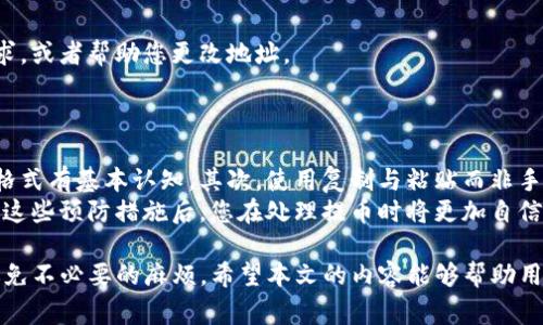   TP钱包提币地址格式不正确的解决方案及常见问题解答 / 

 guanjianci TP钱包, 提币, 地址格式不正确, 加密货币 /guanjianci 

一、TP钱包提币地址格式不正确的常见原因
当用户在TP钱包中进行提币操作时，可能会遇到“地址格式不正确”的提示。这种情况经常让用户感到困惑，特别是对于新用户而言。造成这种提示的原因有多种，下面我们将逐一分析这些原因。
首先，最常见的原因是用户输入的地址格式不符合该区块链网络的要求。不同的区块链网络对地址格式有不同的规定。例如，比特币地址通常以“1”或“3”开头，而以太坊地址则以“0x”开头。如果输入的地址不符合这些格式，TP钱包就会提示地址格式不正确。
其次，部分加密货币的地址需要特定的字符长度或特定的字符组合。例如，某些代币的地址长度为42个字符，如果用户输入的字符数量不足或者过多，系统同样会提示格式不正确。
此外，用户在复制粘贴地址时，也可能会包含多余的空格、特殊字符或错误的字符。这些都会导致地址格式不被接受。
最后，选择的区块链网络与输入的地址网络不符。例如，如果您在Ethereum网络提币但输入了一个比特币地址，系统也会发出错误提示。

二、如何正确获取和验证提币地址
为了避免“地址格式不正确”的问题，用户在进行TP钱包提币时，需采取一系列措施以确保提币地址的准确性。
首先，确保从可靠的交易所或钱包获取提币地址。在复制地址时，强烈建议用户使用“复制”功能，避免手动输入时出现错误。复制后，用户可以使用文本工具进行粘贴，检查一下地址格式是否正确。
其次，建议用户使用地址验证工具。一些在线工具可以帮助用户检查地址的正确性。有时候，用户可以在区块链浏览器中将地址粘贴进去，查看一下是否有效。
此外，如果您使用的是智能合约地址，如ERC20代币地址，请确保您选择了正确的网络类型。不同的代币及其智能合约都在特定的区块链上运行，因此验证合约地址是否与您所使用的网络相符是非常重要的。
最后，为了避免因为操作错误而导致的损失，您可以先进行少量的提币测试，确保地址正确无误后再进行大额提币。

三、当遇到错误时的应对措施
若在TP钱包中遇到地址格式不正确的提示，用户可以尝试以下几种方法进行处理：
首先，仔细检查自己输入的地址。确认没有多余的空格或特殊字符。务必要保持地址的完整性，确保没有删减任何字符。
其次，核对您使用的地址是否属于您实际使用的区块链。例如，假如您打算提币以太币，确保您所使用的地址是以太坊网络的钱包地址。同样地，不同类型的资产不应混合使用。
此外，建议用户对比TP钱包中的地址格式与目标网络的地址格式是否一致。可以在相关区块链的官方文档中查找地址格式，进行对比以确保准确无误。
若以上方法仍不能解决问题，建议您联系TP钱包的客服。专业的客服可以针对个别问题提供更为详细的解决方案，并能够帮助您恢复提币流程。

四、常见的提币地址相关问题及解答
在使用TP钱包时，用户可能会有许多关于提币地址的问题。以下是一些常见问题及其解答，希望能够帮助更多用户解决疑惑。

1. 提币地址与我钱包的地址有何不同？
提币地址通常是指您在交易所或第三方平台提取资产所需的地址。而您的TP钱包中的地址则是您存储资产的地方。在进行提币时，您需要将您的TP钱包地址提供给交易所，以便将资产转移到您的钱包中。
确认提币地址是资产安全的重要环节。为了避免资产丢失，使用提币地址时，请确保它来自于正确且信任的平台，并确保地址的准确性。

2. 地址格式不正确，是否会导致资产丢失？
如果提币时地址格式不正确，可能会导致提币事务被拒绝，但资产不会被转移，因此一般不会导致资产直接丢失。然而，一旦地址格式不正确，您需要再次提币，这将消耗时间和可能的交易手续费。
因此，务必确保地址格式正确再进行提币操作，以避免延误和不必要的费用。

3. 我可以在同一个地址上提取不同类型的加密资产吗？
不可以。每种加密资产都有其特定的地址格式和类型。尽管一些钱包可以同时支持多种资产，但每种资产必须遵循自己专属的地址格式。如果您在一个地址上尝试提取不兼容的资产，将导致错误提示。

4. 提币地址是否可以随意更改？
提币地址的更改取决于您所使用的交易所或钱包。一般来说，您可以使用新地址进行提币，但在提币之前，请确保新地址的格式正确且属于正确的区块链。
若是TP钱包用户，建议在每次进行大额提币前先进行小额测试，以确保地址正确无误。

5. 我该如何进行错误提币地址的纠正？
如果您已经提交了错误的提币地址，尽快联系相应平台的客服，核实情况。某些平台可能能够撤销提币请求，或者帮助您更改地址。
如无法撤销，您需等待交易状态更新。如果资产最终发送到错误的地址，将可能导致资产不可恢复。

6. 如何避免未来再出现地址格式不正确的问题？
要避免未来再出现地址格式不正确的问题，可以采取一些预防措施。首先，确保您对不同加密资产的地址格式有基本认知。其次，使用复制与粘贴而非手动输入，以减少出错可能。一些钱包还提供二维码功能，使用扫描方式提取地址也是一种有效的解决方案。
此外，索要较少金额的提币，进行尝试性提币是一个好方法，这样您可以确保提币地址不会出现错误。确保这些预防措施后，您在处理提币时将更加自信与从容。

总的而言，对于TP钱包提币时地址格式不正确的提示，用户只要保持谨慎，确认地址的正确性，通常能够避免不必要的麻烦。希望本文的内容能够帮助用户更好地理解并解决相关问题。