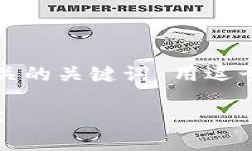 思考一个且的，放进标签里，和4个相关的关键词 用逗号分隔，关键词放进guanjianci标签里

深入了解加密货币的零知识证明技术