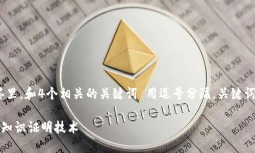 思考一个且的，放进标签里，和4个相关的关键词 用逗号分隔，关键词放进guanjianci标签里

深入了解加密货币的零知识证明技术