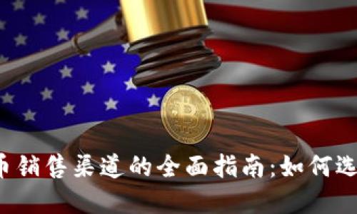 美国加密货币销售渠道的全面指南：如何选择最优途径？