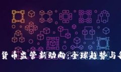 2023年加密货币监管新动向
