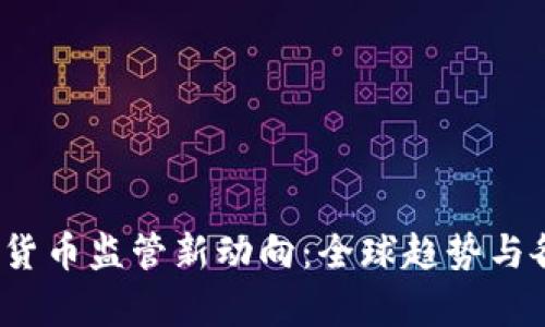 2023年加密货币监管新动向：全球趋势与各国政策分析