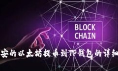 如何将币安的以太坊提币