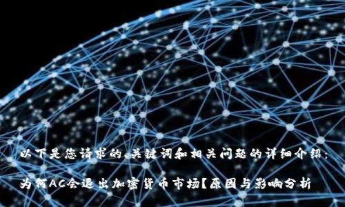 以下是您请求的、关键词和相关问题的详细介绍：

为何AC会退出加密货币市场？原因与影响分析
