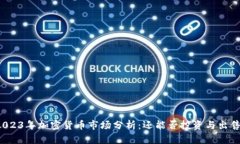 2023年加密货币市场分析：