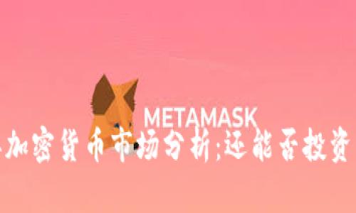 2023年加密货币市场分析：还能否投资与出售？