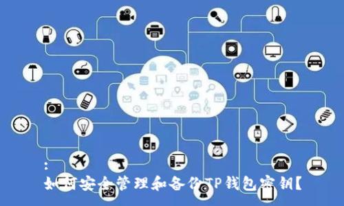 :  
如何安全管理和备份TP钱包密钥？