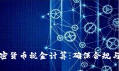 全面解析加密货币税金计