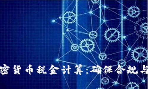 全面解析加密货币税金计算：确保合规与最大化收益