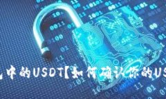 什么是TP钱包中的USDT？如