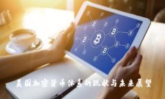 美国加密货币体系的现状