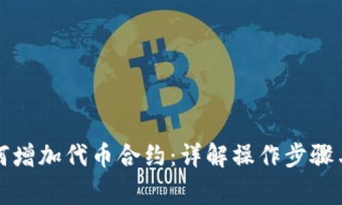 TP钱包如何增加代币合约：详解操作步骤与注意事项